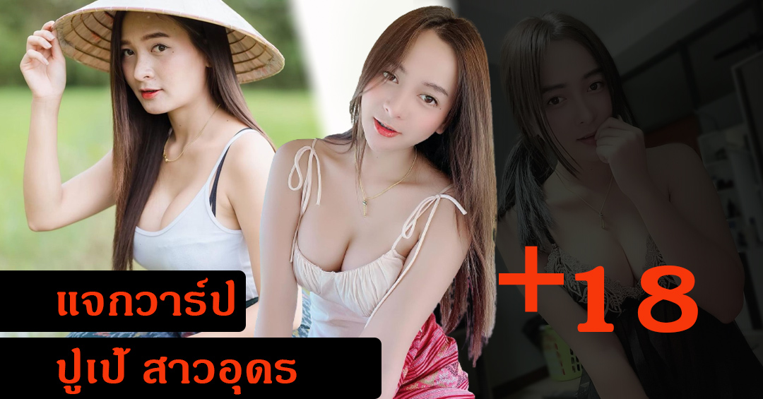 น้องปูเป้ สาวอุดร ใส่เสื้อแหวกอก โนบรา โชว์ความขาว ซะจนทะลัก