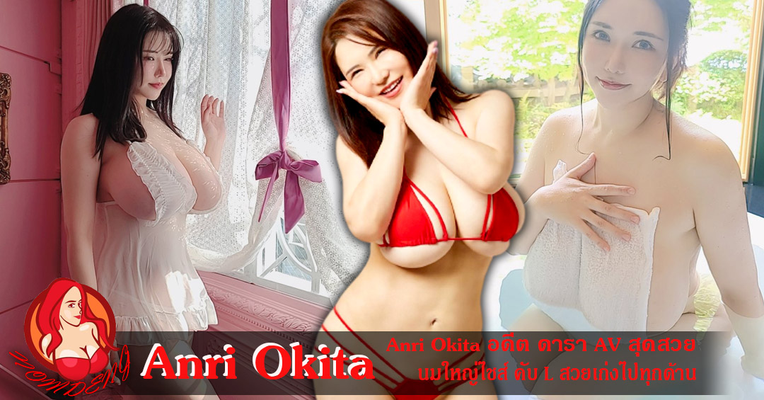 Anri Okita อดีต ดารา AV สุดสวย นมใหญ่ไชส์ คับ L สวยเก่งไปทุกด้าน