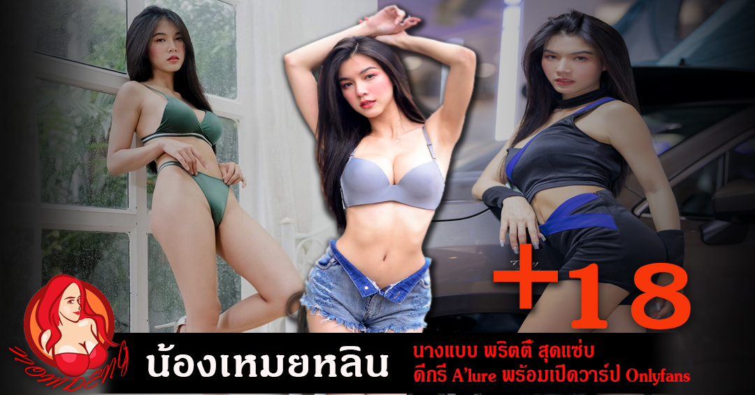 เหมยหลิน ประณยา นางแบบ A’lure สุดเซ็กซี่ เปิดวาร์ป Onlyfans 18+