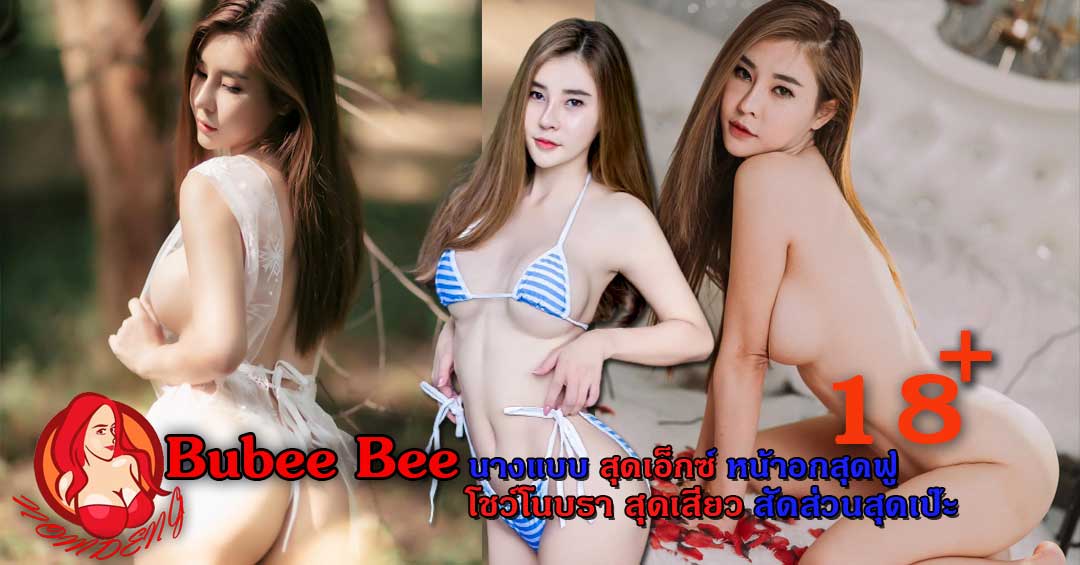 Bubee Bee นางแบบสายเสียว โชว์เซตรูปภาพเปลือย สุดเร้าใจ