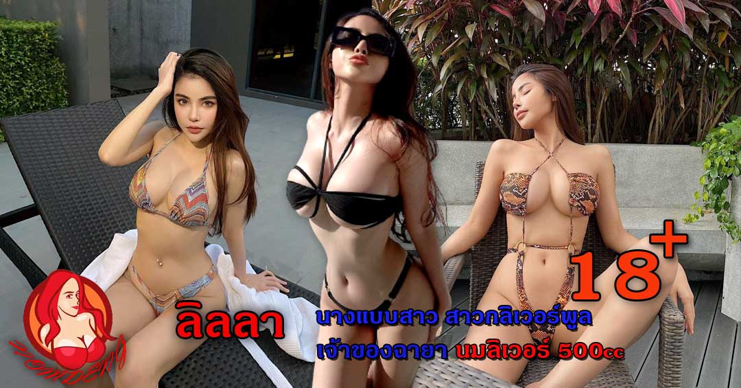 ลิลลา ลิลลนานิน นางแบบสาวสาวกลิเวอร์พูล เจ้าของฉายานมลิเวอร์500cc
