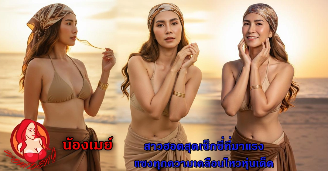 น้องเมย์ สาวฮอตสุดเซ็กซี่ที่มาแรงแซงทุกความเคลื่อนไหวหุ่นเด็ด