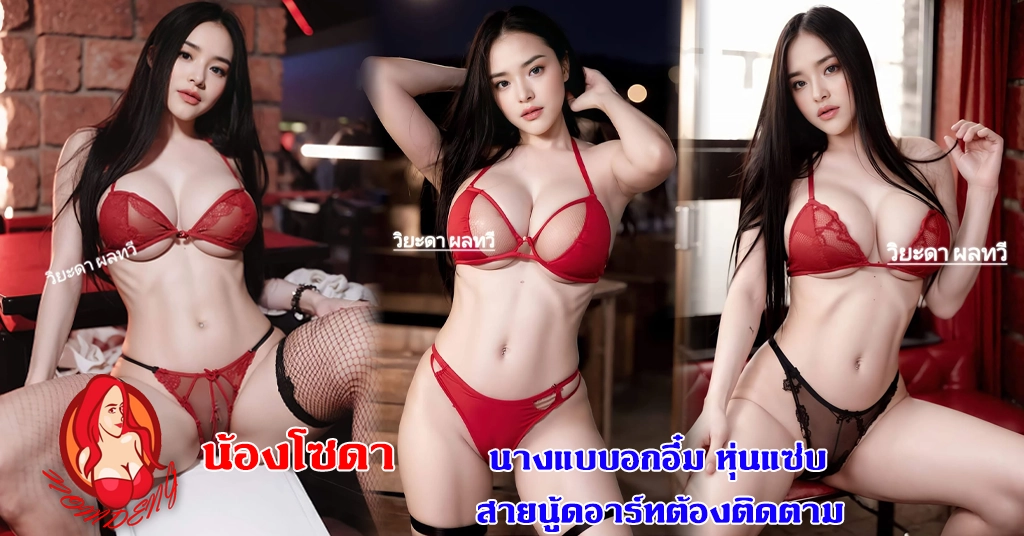 Soda wiyada นางแบบอกอึ๋ม หุ่นแซ่บ สายนู้ดอาร์ทต้องติดตาม