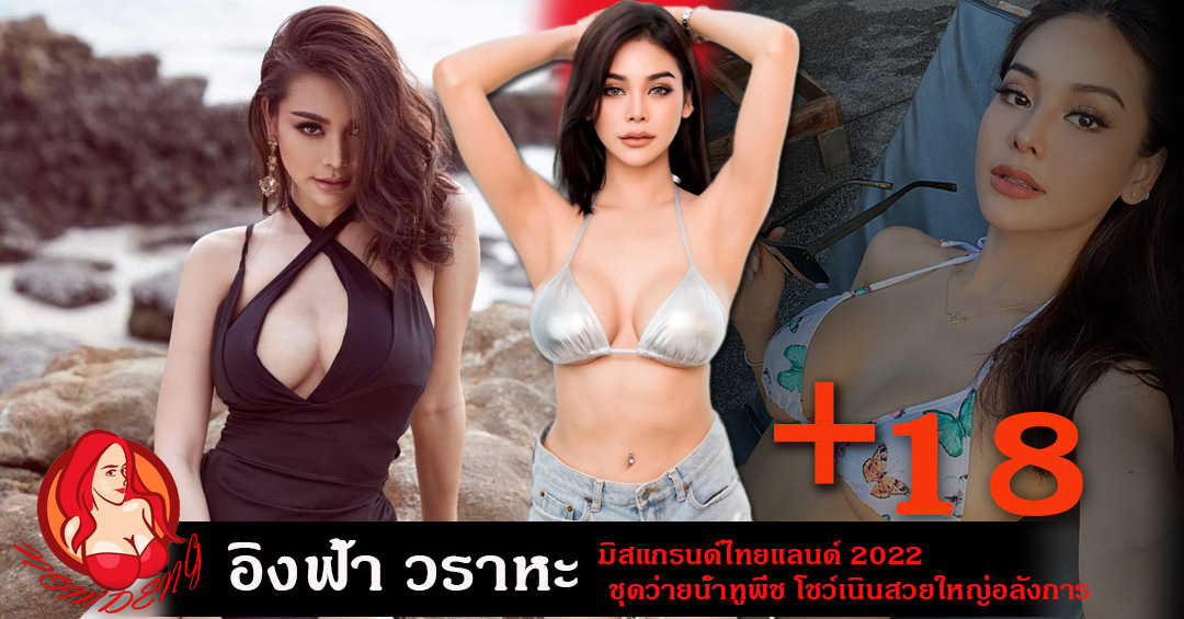 อิงฟ้า มิสแกรนด์ไทยแลนด์ 2022 ชุดว่ายน้ำทูพีช โชว์เนินสวยใหญ่อลังการ