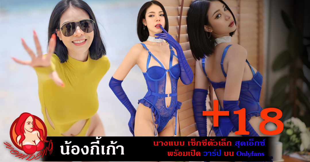 น้อง กี้เก้า นางแบบเซ็กซี่ ตัวเล็ก สุดเอ็กซ์ พร้อมเปิดวาร์ปบน Onlyfans18+