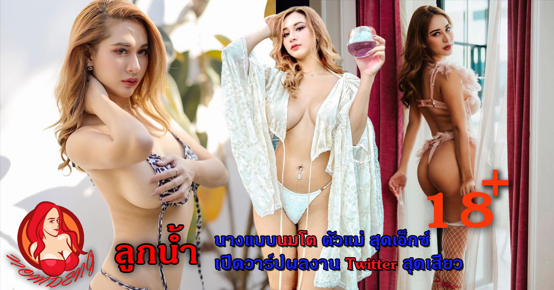 น้องลูกน้ำ นางแบบพริตตี้ระดับตัวแม่ เซ็กซี่สะบัด สาดความเสียวไม่ยั้ง