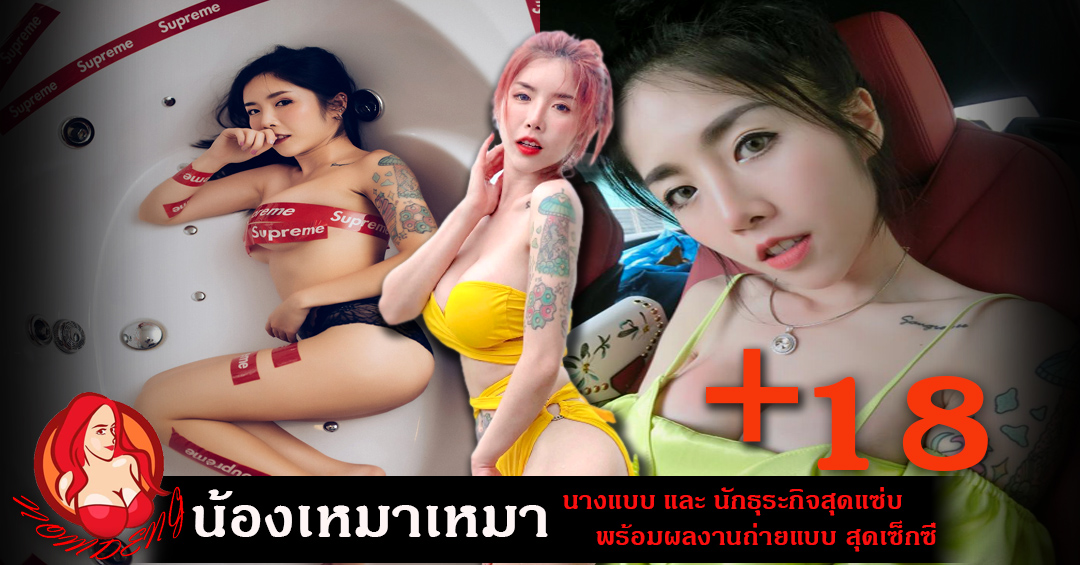 น้องSangrawee (น้องเหมาเหมา) นางแบบ&เจ้าของธุระกิจสาวสวยสุดฮอต