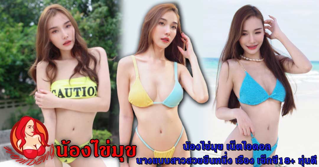 น้องไข่มุข เน็ตไอดอล นางแบบสาวสวยยืนหนึ่ง เรื่อง เซ็กซี่18+ หุ่นดี