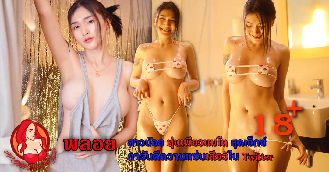 น้องพลอยมินิ นางแบบสาวตัวเล็ก หน้าอกโตทรงกลม บั้นท้ายสุดเนียน